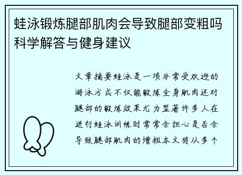 蛙泳锻炼腿部肌肉会导致腿部变粗吗科学解答与健身建议