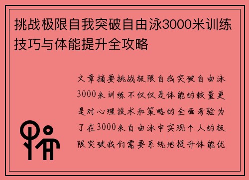 挑战极限自我突破自由泳3000米训练技巧与体能提升全攻略