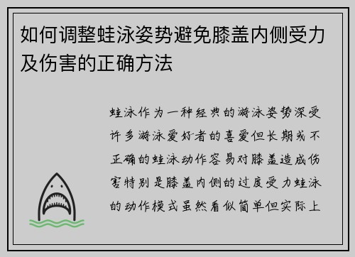 如何调整蛙泳姿势避免膝盖内侧受力及伤害的正确方法