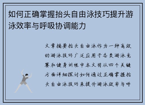 如何正确掌握抬头自由泳技巧提升游泳效率与呼吸协调能力