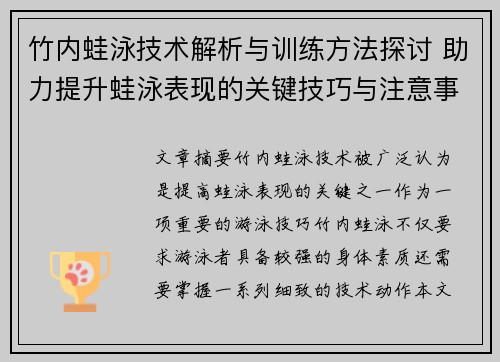 竹内蛙泳技术解析与训练方法探讨 助力提升蛙泳表现的关键技巧与注意事项