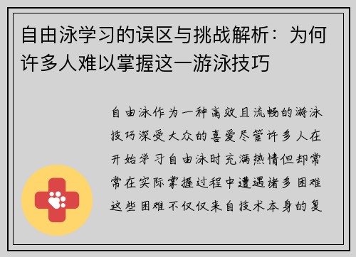 自由泳学习的误区与挑战解析：为何许多人难以掌握这一游泳技巧