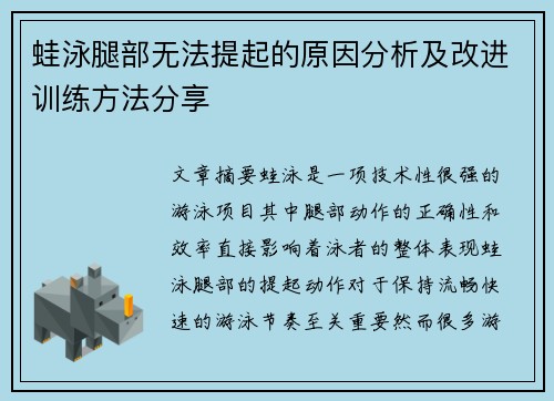 蛙泳腿部无法提起的原因分析及改进训练方法分享