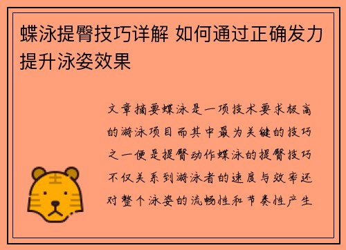 蝶泳提臀技巧详解 如何通过正确发力提升泳姿效果